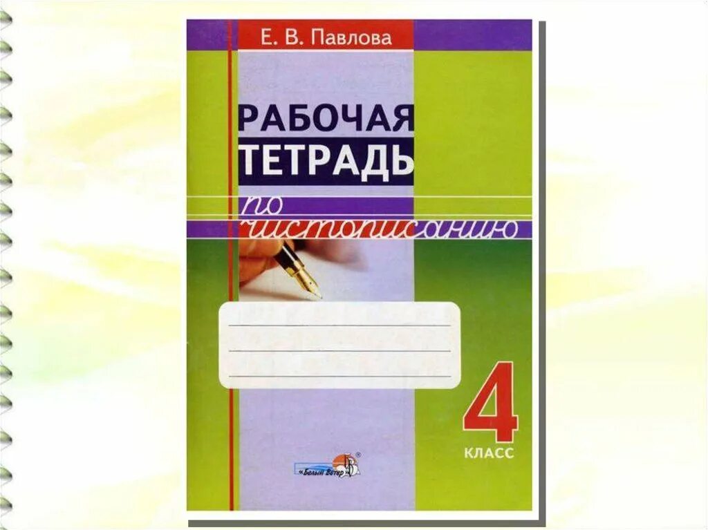 Математика 2 класс рабочая тетрадь 2 часть 59-60. Рт 4 класс. Рабочая тетрадь. Тетрадь чистописание 4 класс. Т.