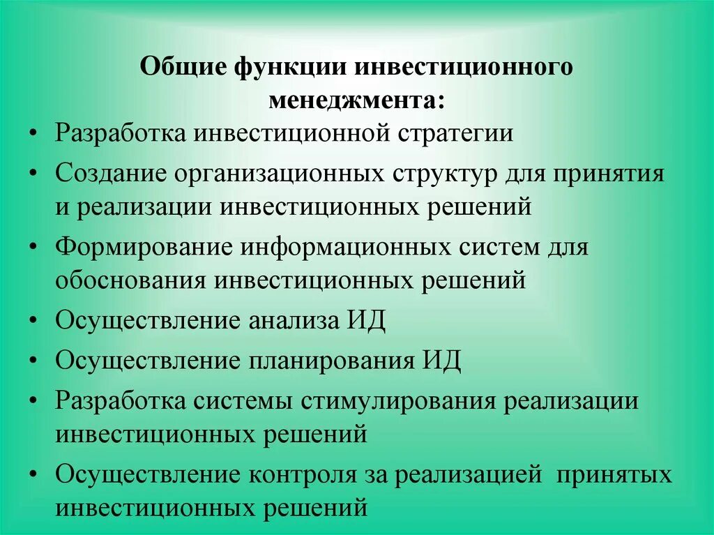 Инвестиционный менеджмент представляет собой. Функции инвестиционного менеджмента. Функции инвестиционного менеджмента. Функции управления инвестициями. Функции инвестиционного менеджера предприятия.