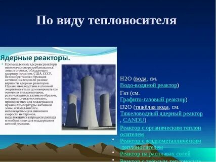 Теплоноситель в ядерном реакторе