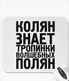 Колян знает тропинки. Колян знает тропинки