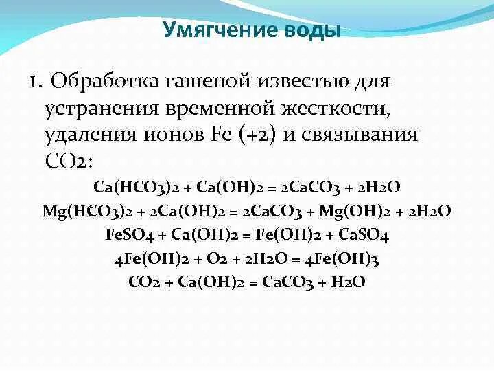 Cu hco3 2 ca oh 2. Умягчение воды гашеной известью. CA hco3 2 CA Oh 2. CA hco3 2 CA Oh 2 ионное уравнение. CA hco3 2 устранение жесткости воды.