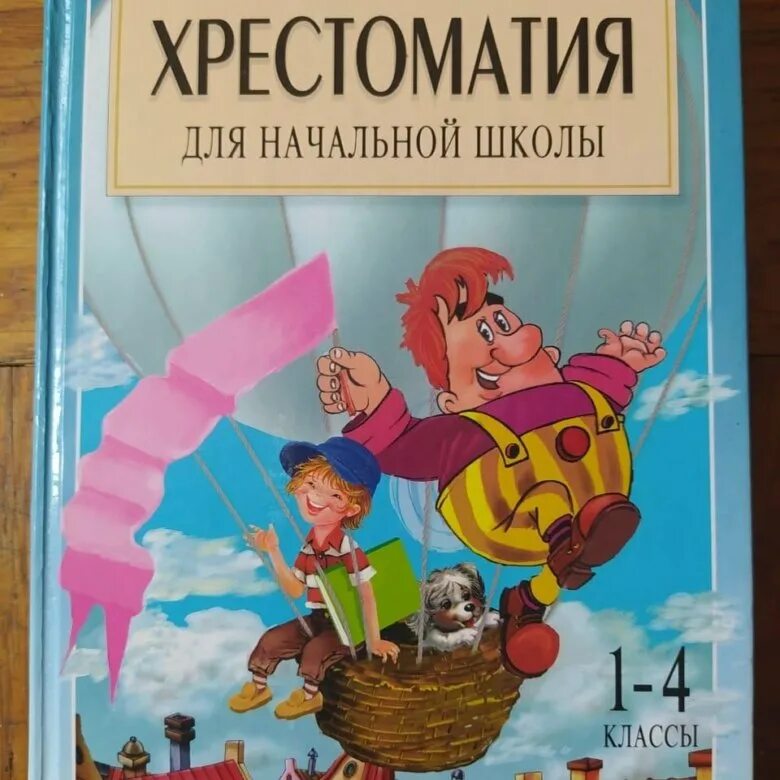 Полная хрестоматия 1 класса. Полная хрестоматия посашкова. полная хрестоматия для начальной школы посашкова. хрестоматия для начальной школы 1-4 класс. полная хрестоматия для нач школы 1-4 классы.