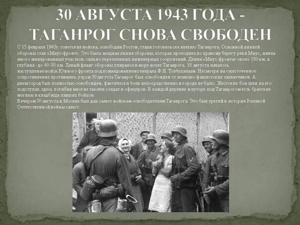 30 Августа 1943 освобождение Таганрога. Таганрог 30 августа 1943 года. Освобождение Таганрога 1941. С днём освобождениятаганрога. Борьба с немецко фашистскими захватчиками