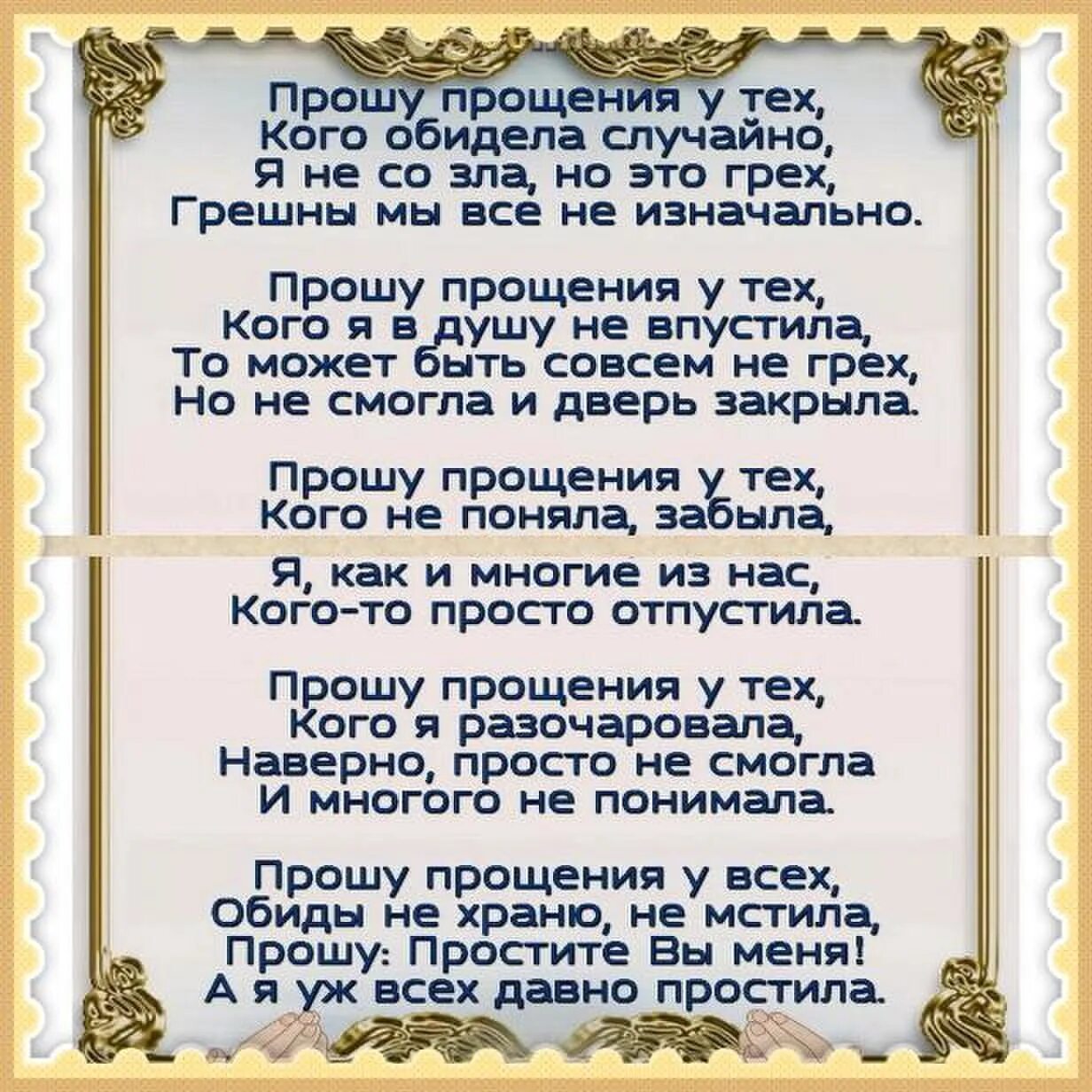 Обидеть невзначай. Прошу прощения у всех кого обидела. Прошу прощения у тех кого обидела случайно я. Прошу прощения у всех кого обидела случайно. Прошу прощения у всех.