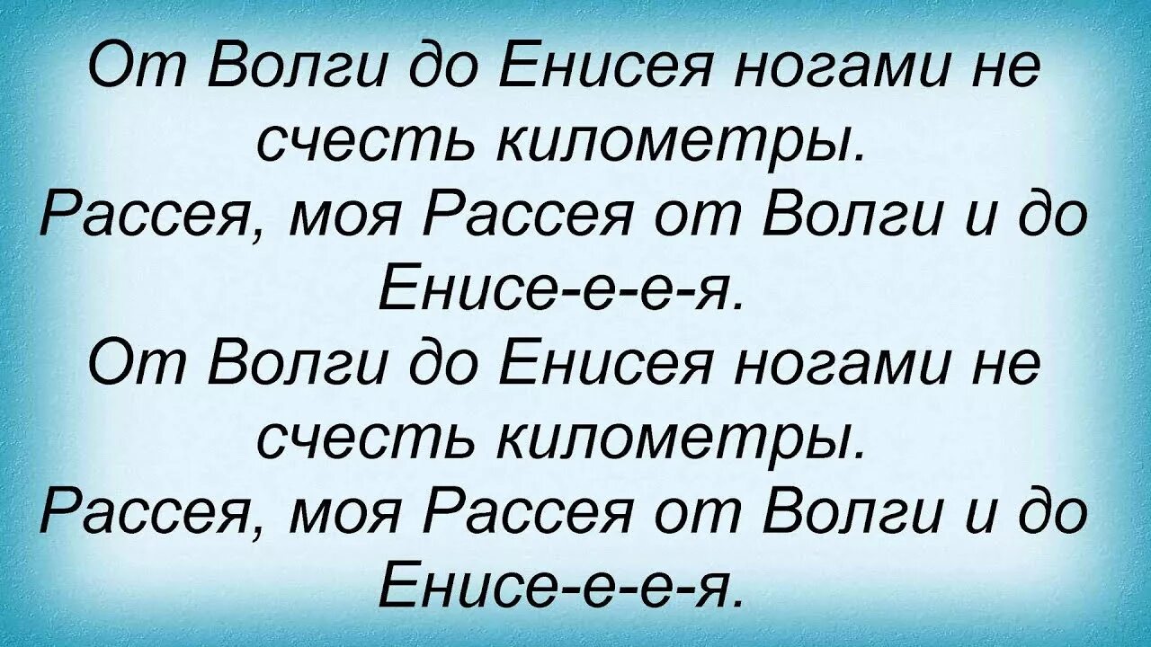 От Волги до Енисея слова. Слова песни от Волги до Енисея. Песня от Волги до Енисея текст песни. От Волги до Енисея Любэ текст.