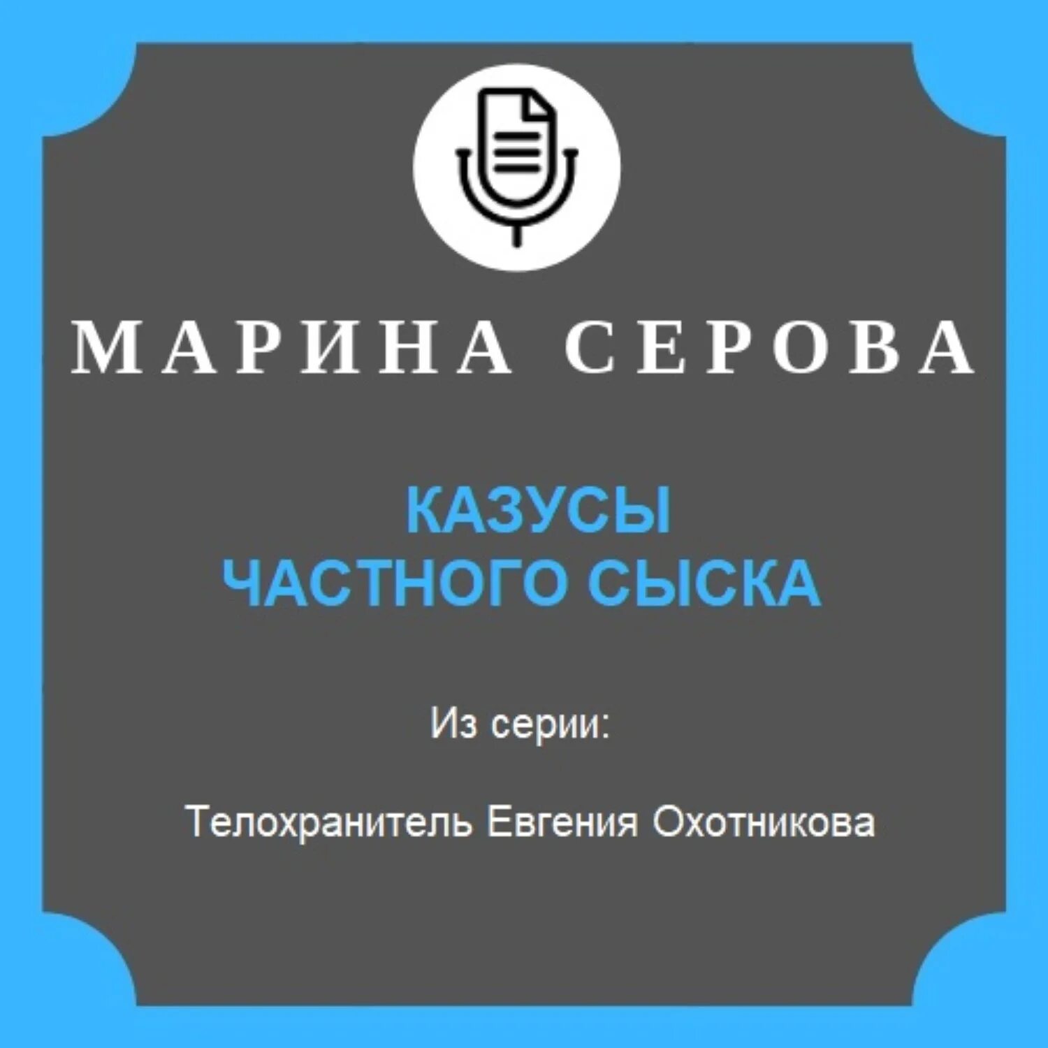 Аудиокниги слушать детектив серова. Журналы о частном. Сыске.