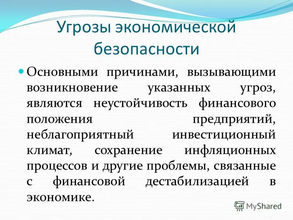 К угрозам экономической безопасности относится