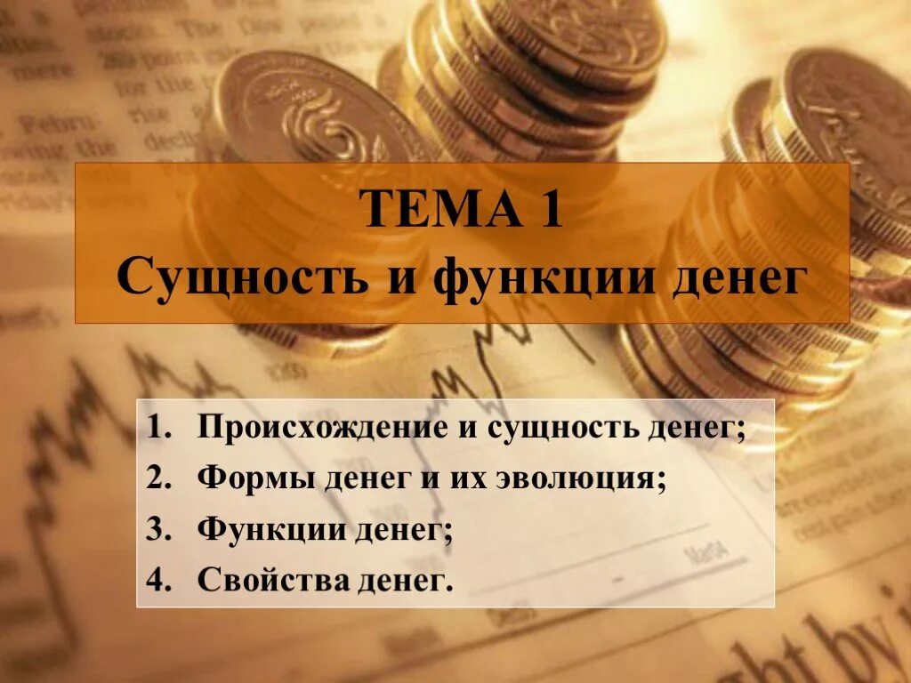 Деньги функции формы. Деньги сущность денег. сущность и функции денег. тема функции денег. происхождение и функции денег.