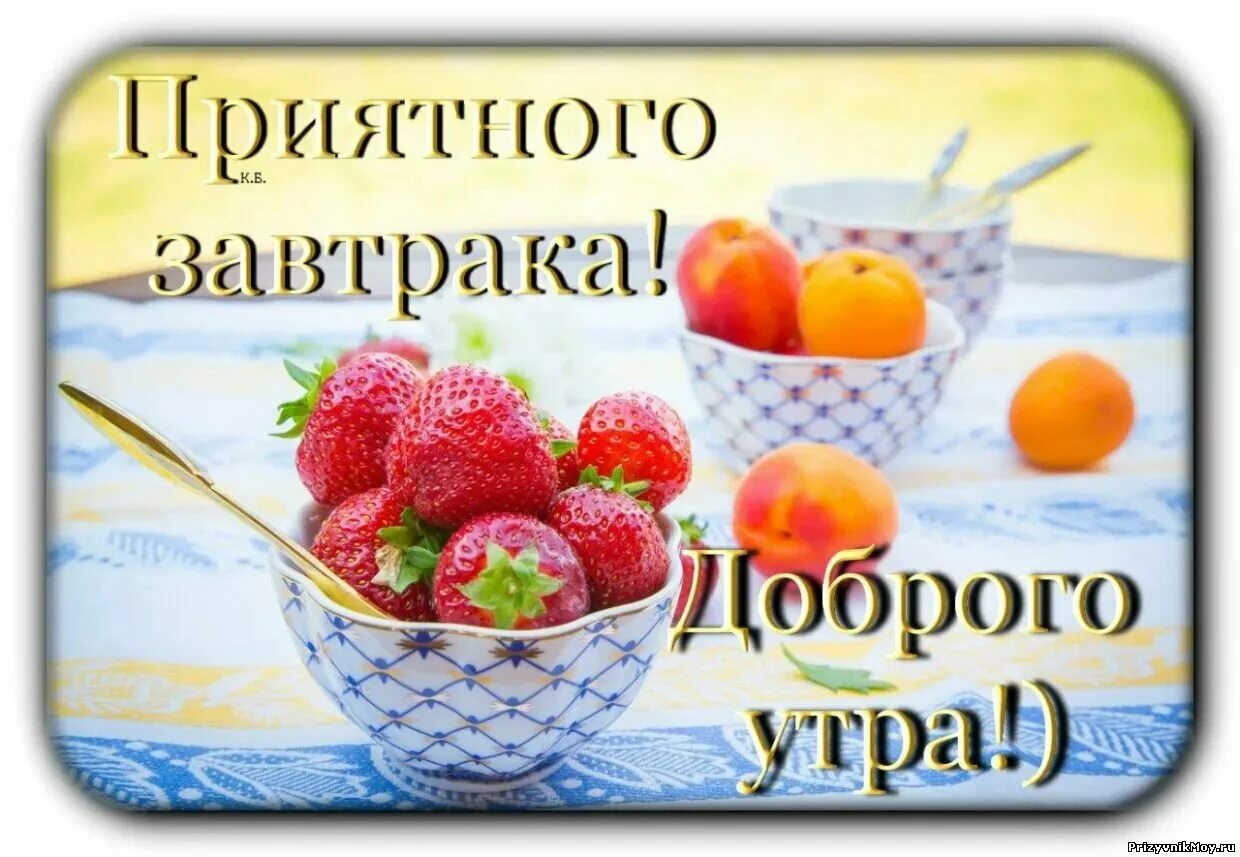 Фото с добрым утром здоровья. Открытки с добрым утром приятного аппетита. Доброе утро с пожеланиями здоровья. Пожелания вкусного утра. Пожелания здоровья и доброго уто.