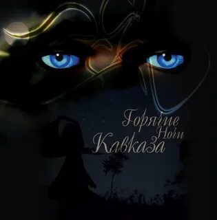 Песни горячие ночи