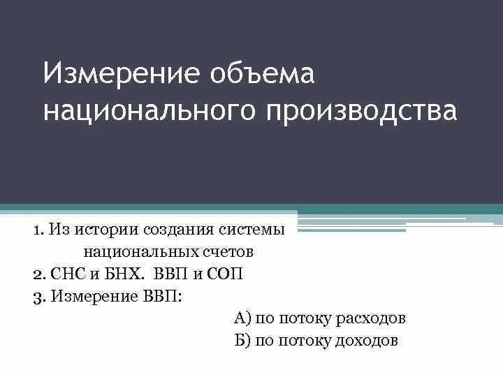 Определите объем национального производства. Измерение объема национального производства. Показатели измерения национального объема производства. Объем национального производства формула. Какими способами измеряют объем национального производства.