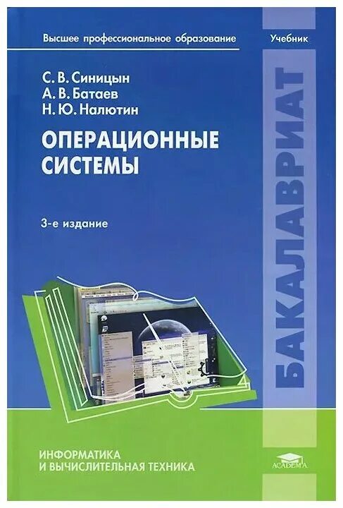 Книга системы 1 уровень. Учебники по операционным системам. Операционные системы учебник для вузов. Операционные системы Синицын. Учебное пособие по операционным системам.