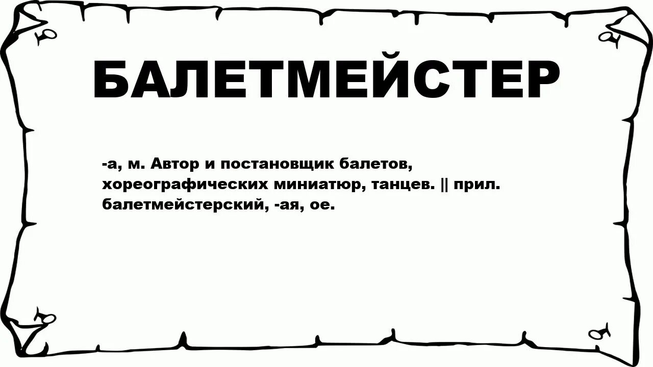 Слово балетмейстер в женском роде