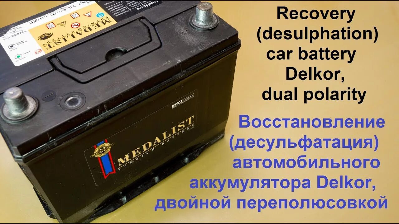 Можно вернуть аккумулятор. Восстановление аккумулятора. Восстановление емкости аккумулятора. Переполюсовка автомобильного аккумулятора. Восстановление емкости аккумулятора автомобиля своими руками.