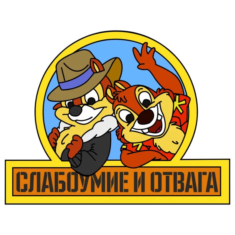 Девиз и отвага. Чип и дейл слабоумие и отвага. чип и дейл отвага. наклейка чип и дейл слабоумие и отвага. глупость и отвага чип и дейл.