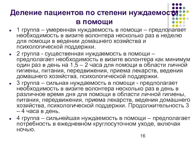 Группы пациентов по степени нуждаемости в помощи. Первая группа пациентов по степени нуждаемости в помощи:. Вторая группа пациентов по степени нуждаемости в помощи:. Группы паллиативной помощи. Ухода за больным 1 группы