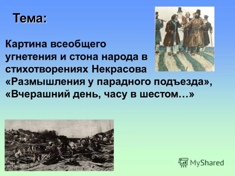 Н.А. Некрасова "вчерашний день,. Н.А. Некрасова "вчерашний день, часу в шестом...". Некрасов вчерашний день в часу шестом стихотворение. Стих часу в шестом Некрасов. Судьба народ некрасов