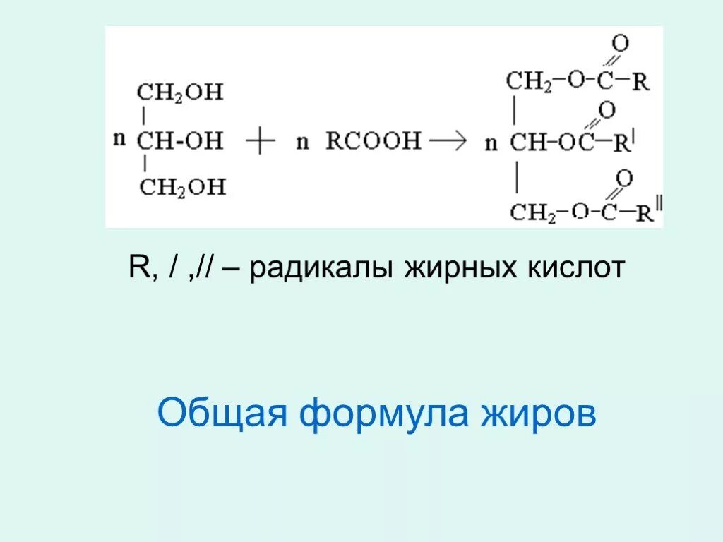 Общая формула жирных кислот. Радикалы жирных кислот. Формула жирных кислот общая формула. Формула радикала жиров. Радикалы жиров