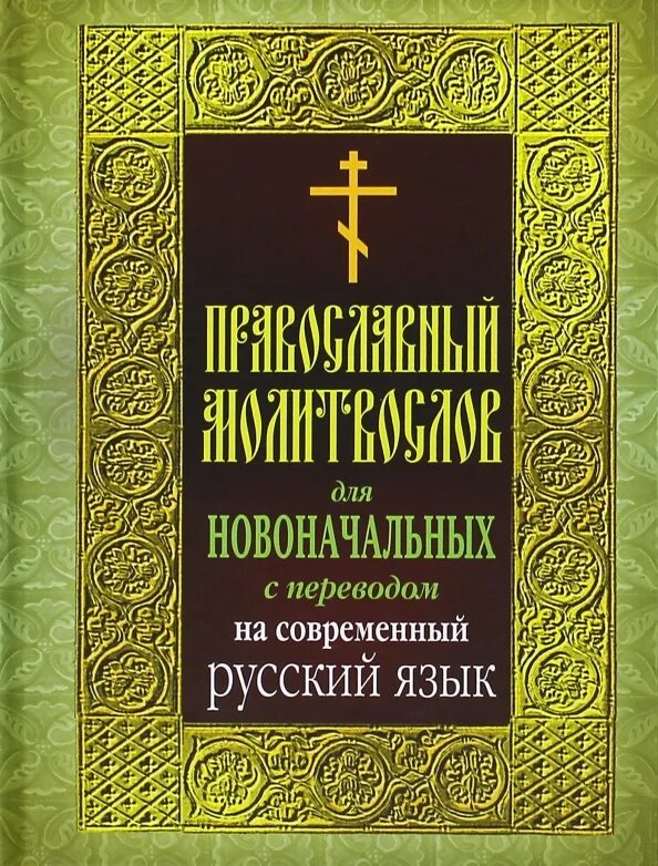 Издательство николин день. Символ веры молитва на церковно славянском языке. Книга "молитвослов". Молитвослов с переводом на русский язык. Молитвослов на современном русском.