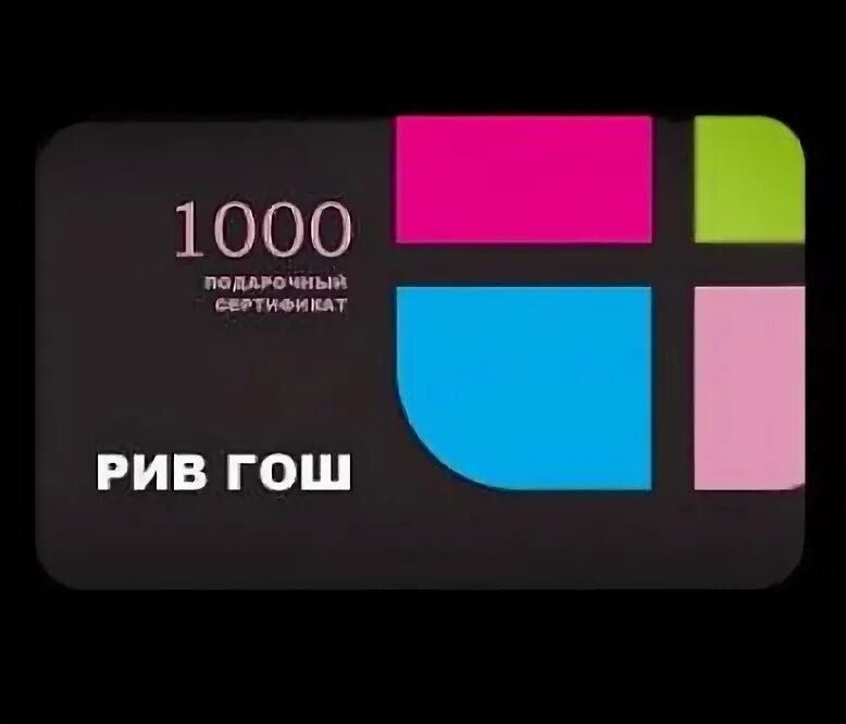 Подарочная карта Рив Гош. Сертификат Рив Гош. Подарочная карта Рив Гош 1000. Подарочный сертификат Рив Гош.