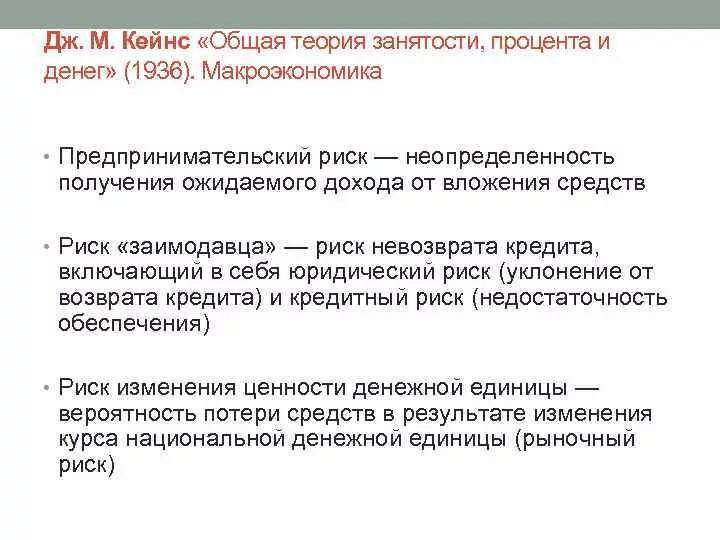 Кейнс общая теория занятости. Общая теория занятости процента и денег 1936. Общая теория занятости Кейнс. Теория процента Кейнса. Теория денег и процента Дж м Кейнса.