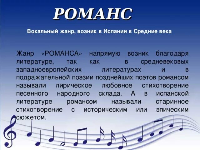 Назовите вокальные произведения. Жанр романса в Музыке. Доклад о романсе. Вокальные произведения. Доклад по Музыке.