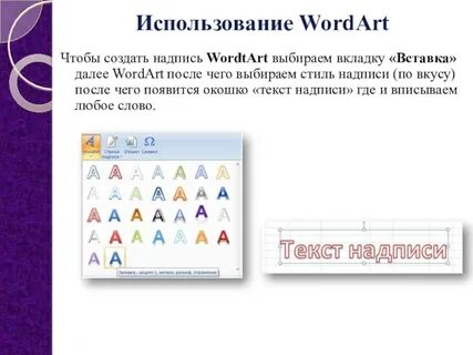 Чем различается использование инструментов wordart и фигуры