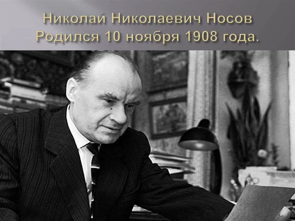 Носов ни. Николай Николаевич Носов (1908 - 26.07.1976). Николай Носов (1908). Николай Носов Химик. Николай Носов фото.