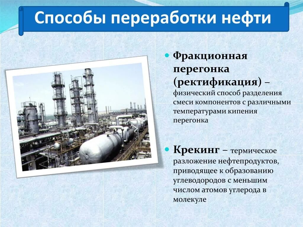 Химическая переработка нефти крекинг риформинг. Способы переработки нефти фракционная перегонка. Перегонка нефти ректификация крекинг. Способы переработки нефтепродуктов. Характеристика переработки нефти