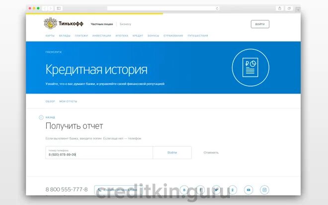 Кредитная история тинькофф. Кредитная история тинькофф проверить.