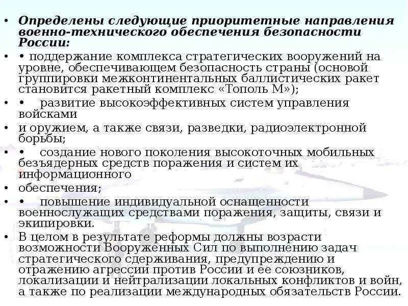 Задачи личного состава вооруженных сил российской федерации. Приоритетные направления обеспечения военной безопасности РФ. Приоритетные направления развития вс РФ. Основные направления военно-технического развития страны. Основные направления военно технического развития.