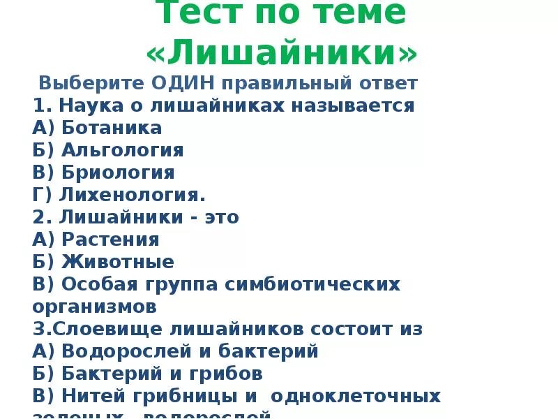 Тест лишайники 7 класс биология. Тест по теме лишайники. Тест по биологии грибы и лишайники.