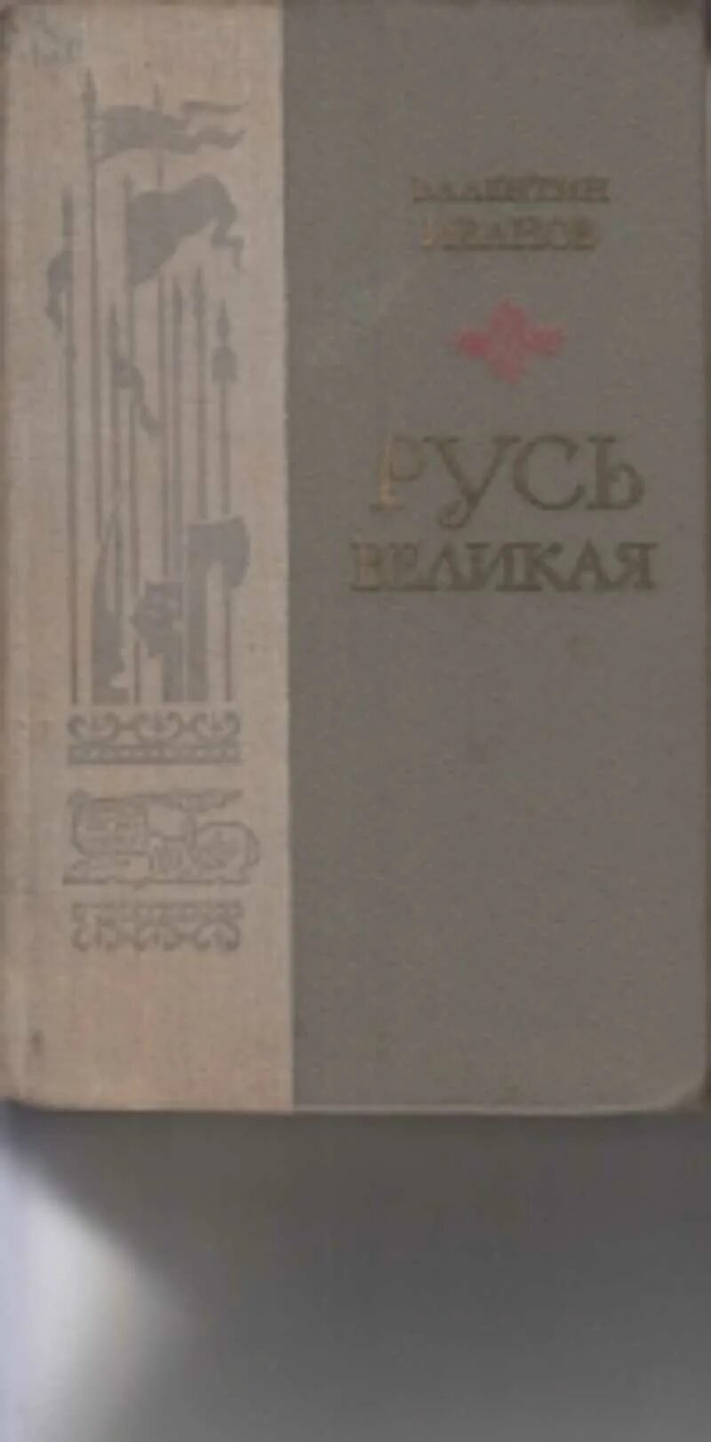 Иванов в. "Русь Великая". Иванов Русь книга.