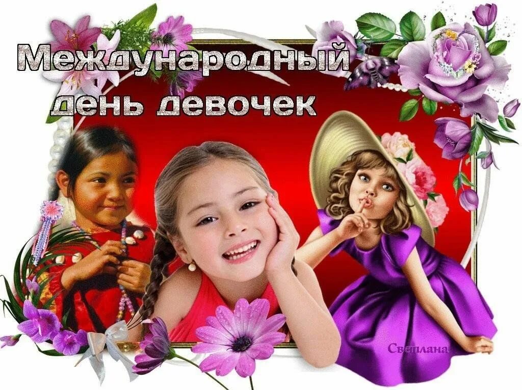 Анимированная открытка С Международным днем девочек!
