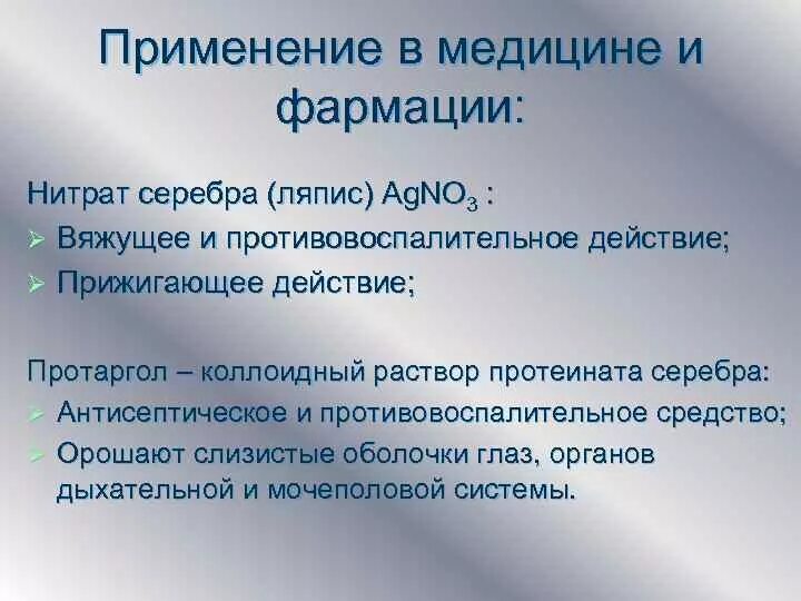 Применение серебра в медицине. Применение серебра в фармации. Соединения серебра в медицине. Соединения серебра применяемые в медицине.
