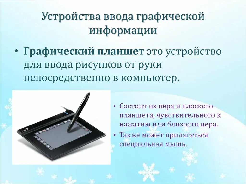 Графический планшет. Это устройство ввода, вывода или ввода–вывода?. Устройство ввода графический планшет. Периферийные устройства графический планшет. Конструкция графического планшета. Для ввода графической информации используются