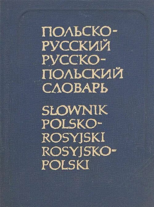 Польский и русский языки. Польско русский словарь переводчик. Польский словарь. Польско-русский словарь. Перевести с польского на русский.