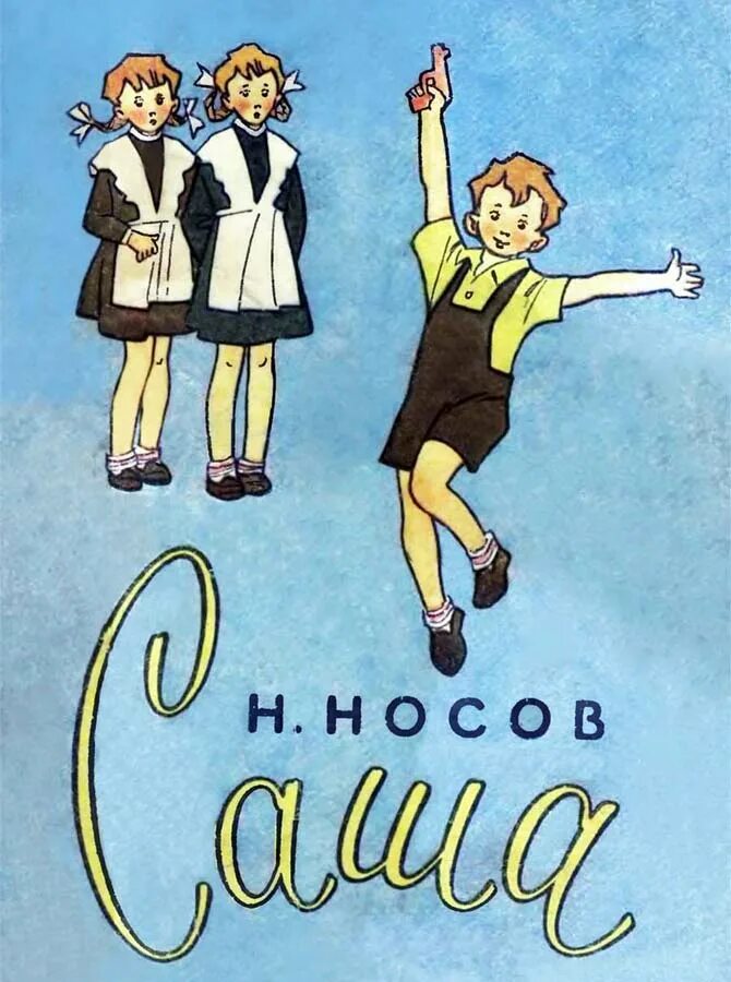 Носов рассказ саша. Носова н.н рассказ Саша. Носов Саша иллюстрации. Рассказ Саша Носова.