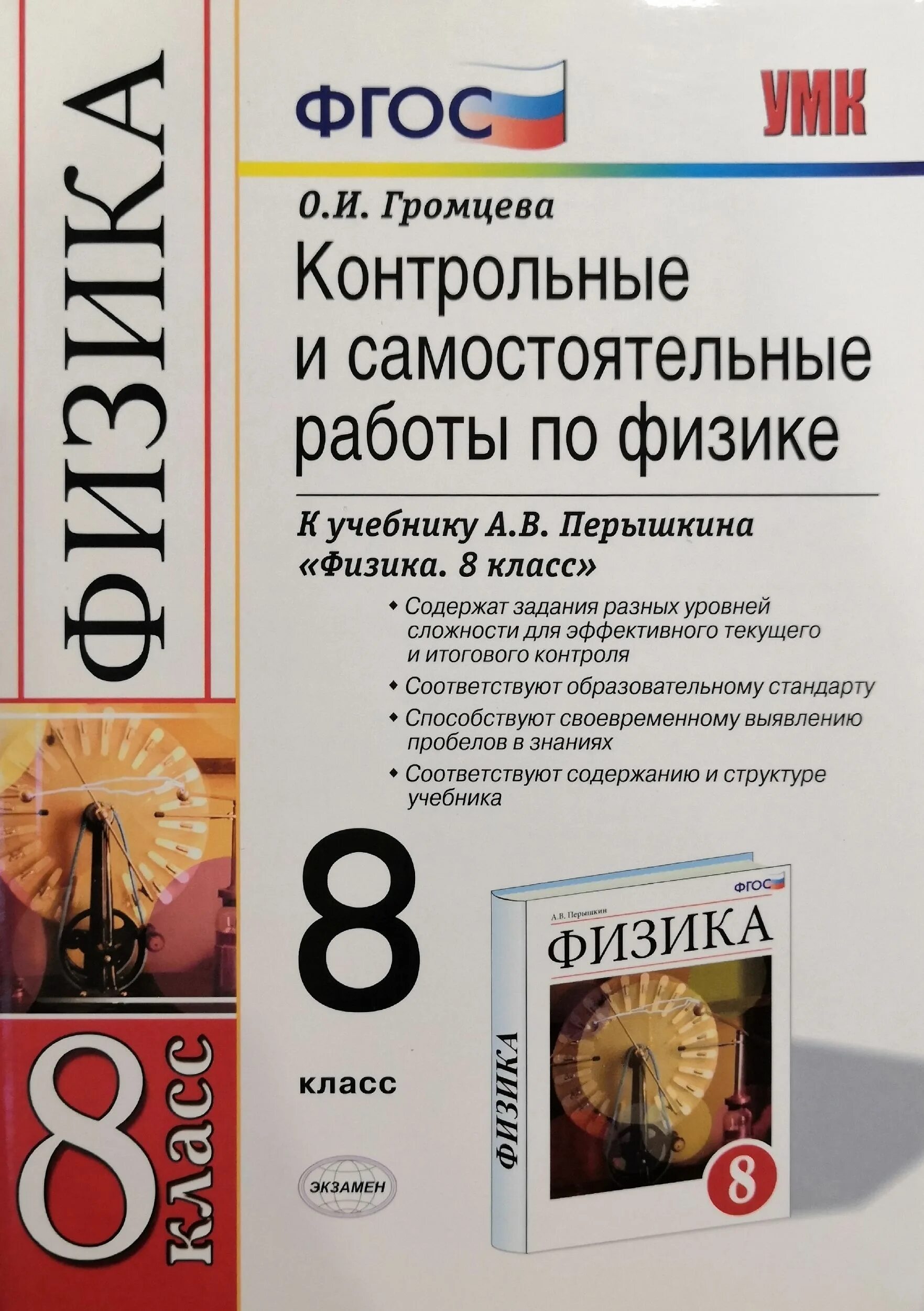 Уроки перышкин 8. Книга физики 8 класс пёрышкин ФГОС. Книжки для контрольных и самостоятельных по физике 8 класс. Перышкин физика 8 класс контрольные и самостоятельные. Самостоятельные и контрольные к Перышкину 8 класс.