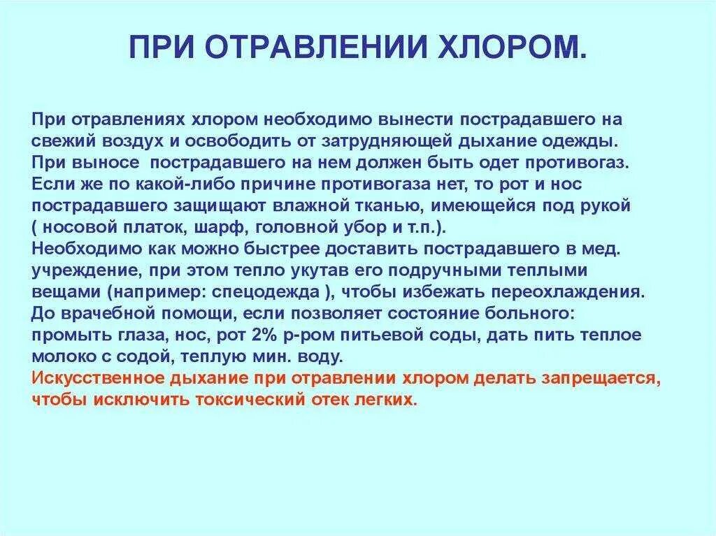 Первая помощь при отравлении хлором. Симптомы при отравлении хлором. памятка при отравлении хлором. клинические проявления отравления хлором. оказание первой помощи при отравлении газами- хлором.