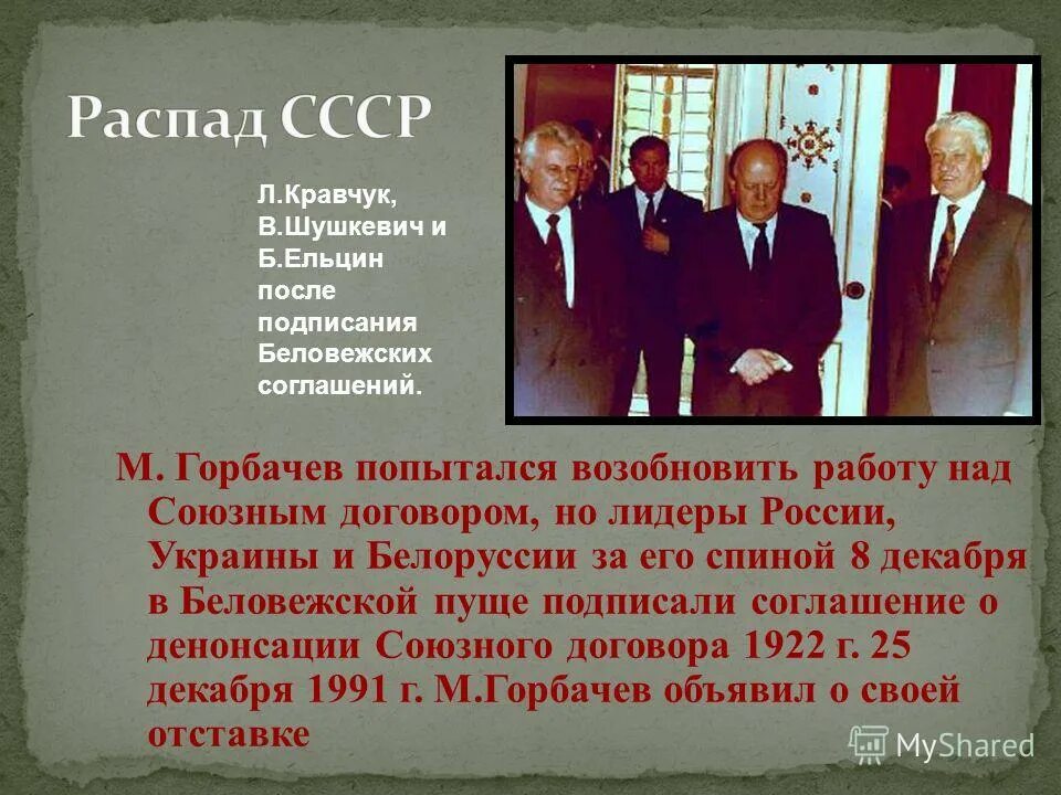 Распад ссср план. Ельцин Кравчук Шушкевич развал СССР. Распад СССР Союзный договор 1991. Развал СССР В 1991 В Беловежской пуще участники. Беловежская пуща распад СССР.