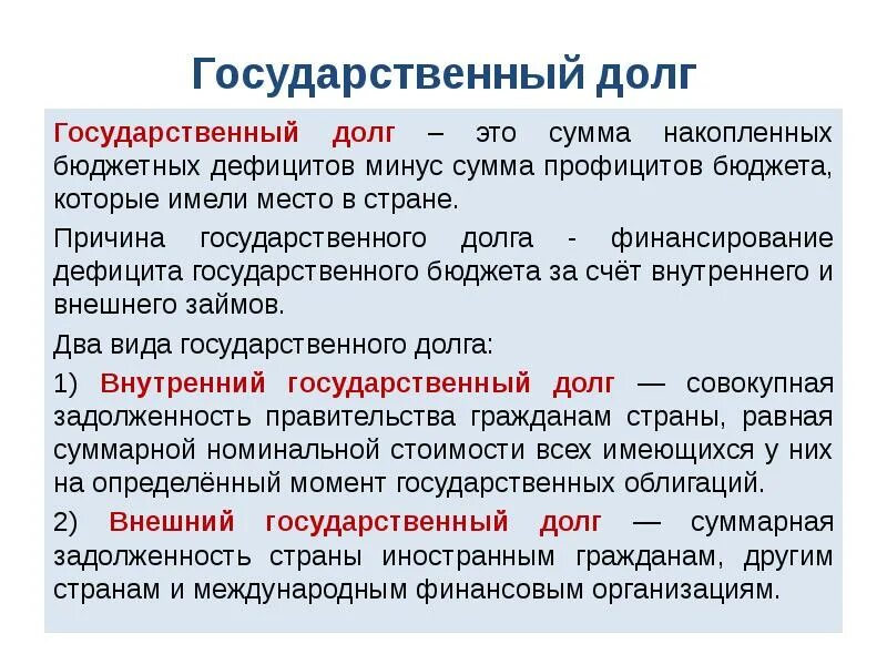 Государственный долг представляет собой. Государственный долг. Государственный долго. Внутренний государственный долг. Государственный бюджет и государственный долг.