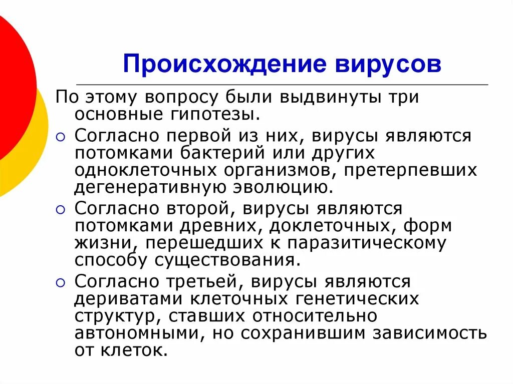 Гипотеза вирусов. Гипотезы происхождения вирусов. Происхождение вирусов. Теории происхождения вирусов. Теории возникновения вирусов.