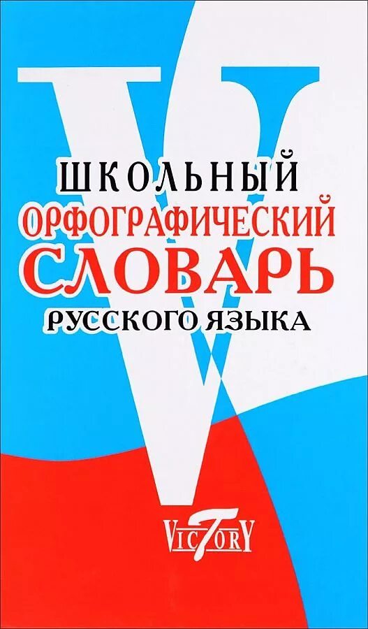 Город орфографический словарь. Орфографический словарь. школьный словарь. русский орфографический словарь.