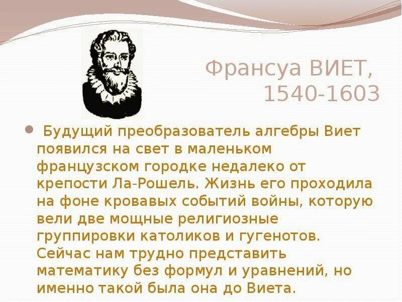 Франсуа Виет (1540-1603). Великие математики Виет. Франсуа Виет интересные факты. Великий математик не может быть абсолютным