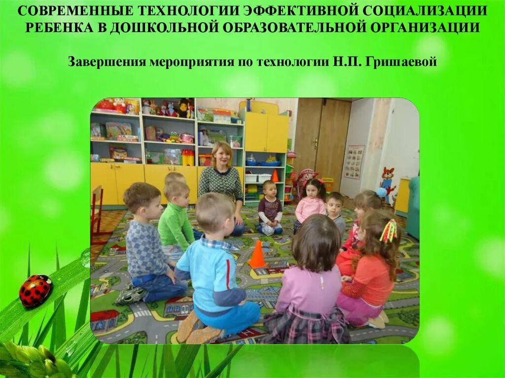 Технологии социализации дошкольников. Современные технологии эффективной социализации. Технологии эффективной социализации в детском саду. Что такое социализация детей дошкольного возраста в ДОУ.