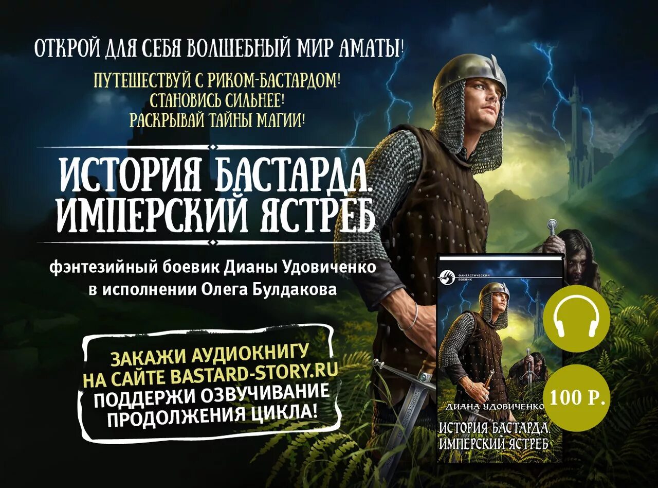 Удовиченко Имперский ястреб. История бастарда Имперский ястреб.