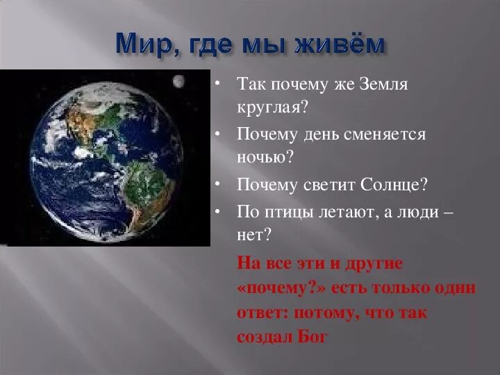 Что значит земля круглая. Почему земля круглая. почему планета земля круглая. презентация на тему земля круглая. доказательство что земля круглая.