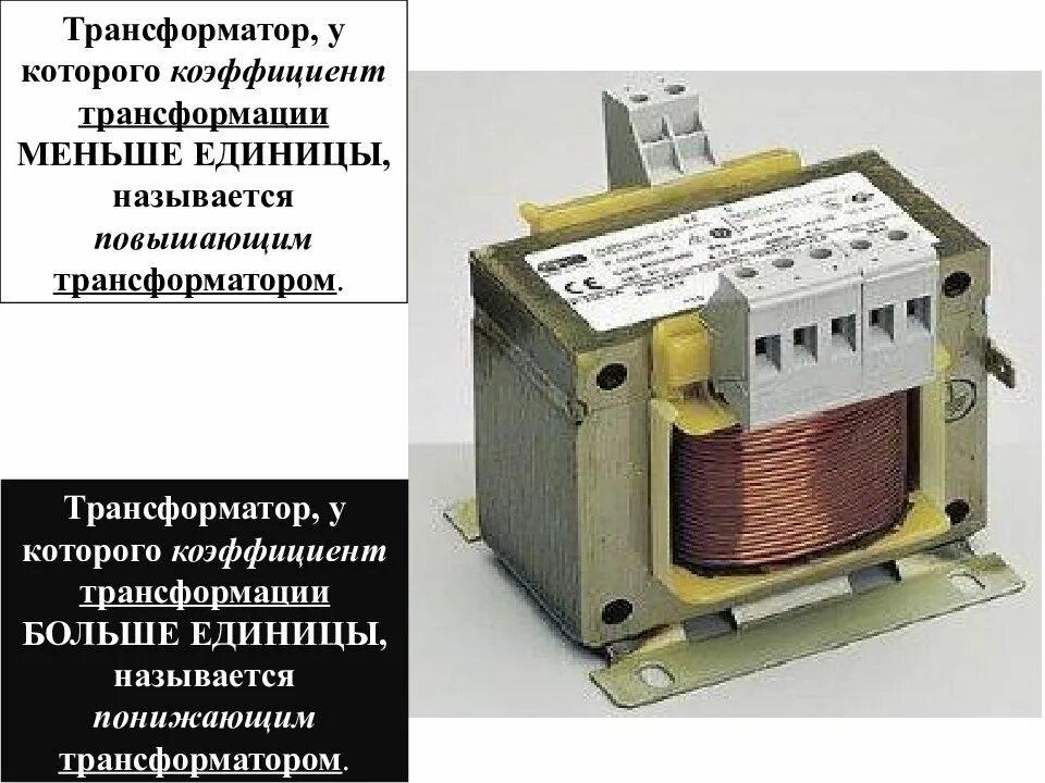 Трансформатор является повышающим. Трансформатор тока 150/5 коэффициент трансформации 30. Трансформатор напряжения малой мощности однофазный. Маломощный трансформатор 10 кв однофазный. Трансформатор коэффициент трансформации витки трансформатора.