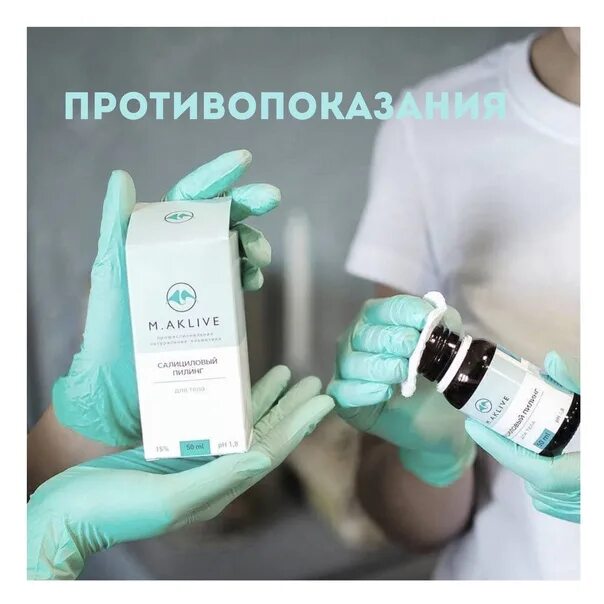 M. Салициловый пилинг маклайф. Маклайв салициловый пилинг для бикини. M aklive энзимная пудра. M aklive пилинг для кожи головы.